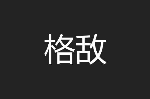 格敌