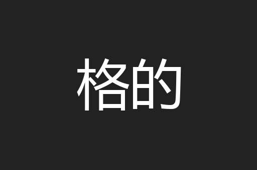 格的