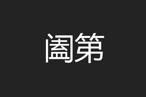 阖第