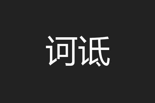 诃诋