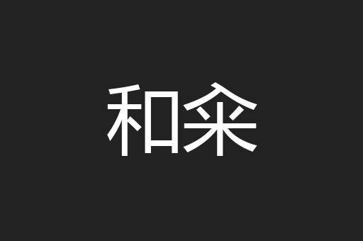 和籴