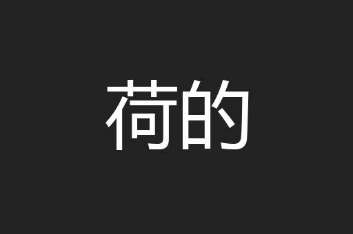 荷的
