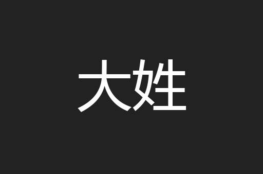 大姓