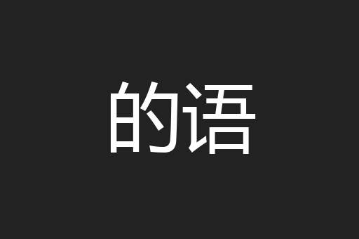的语