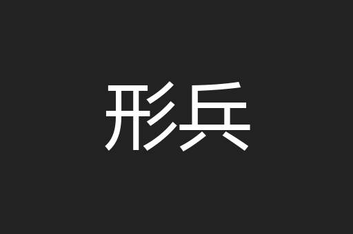 形兵