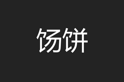 饧饼