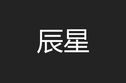 辰星