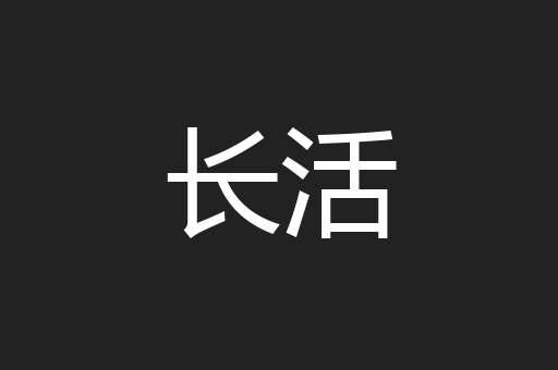 长活