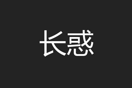 长惑
