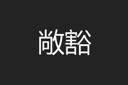 敞豁