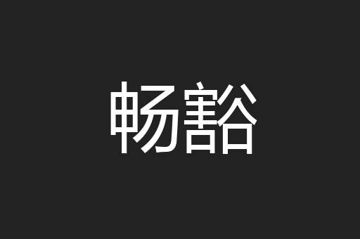 畅豁