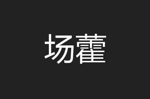 场藿