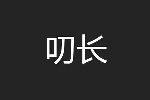 叨长