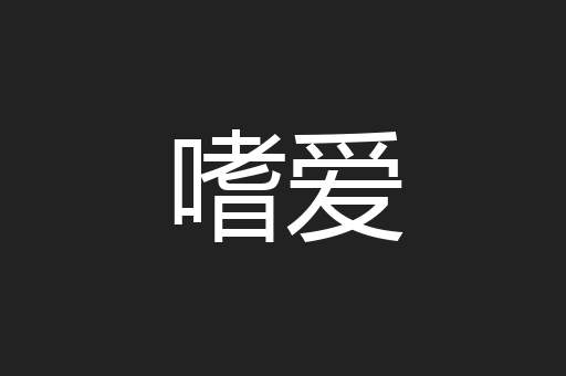 嗜爱