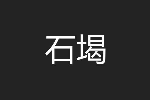 石堨