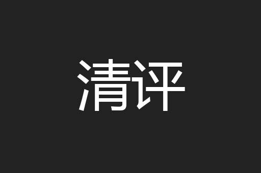 清评