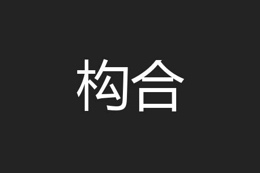 构合