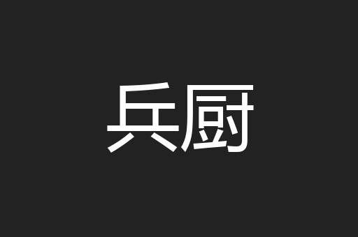 兵厨