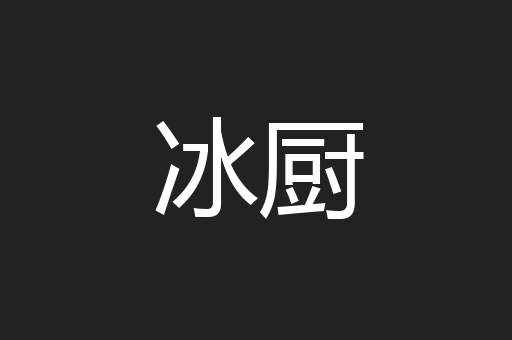 冰厨