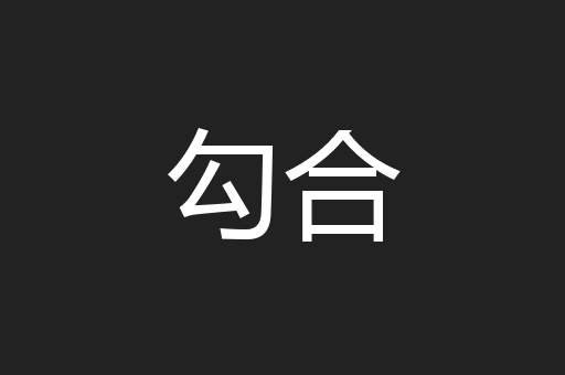 勾合