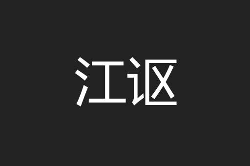 江讴