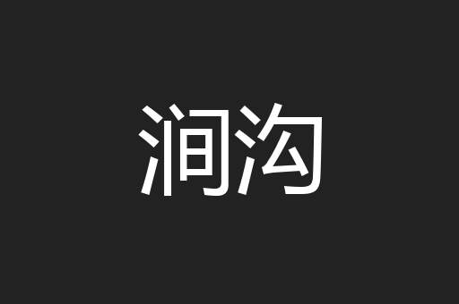 涧沟