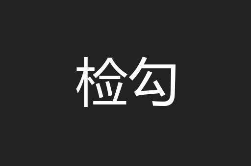 检勾