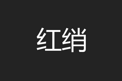 红绡