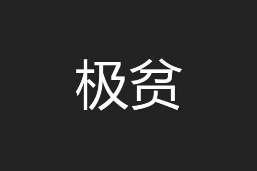 极贫