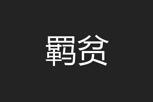 羁贫