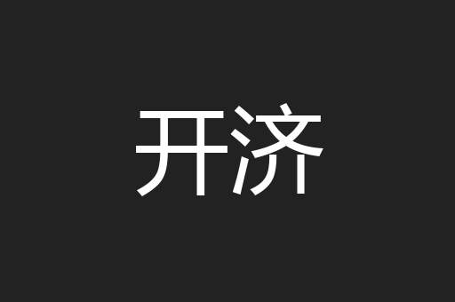 开济