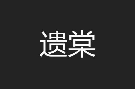 遗棠