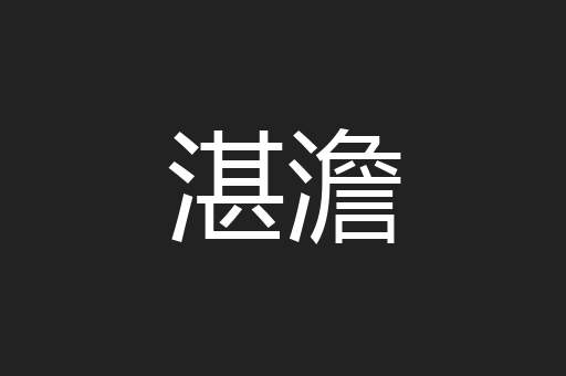 湛澹