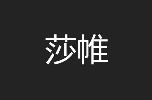 莎帷