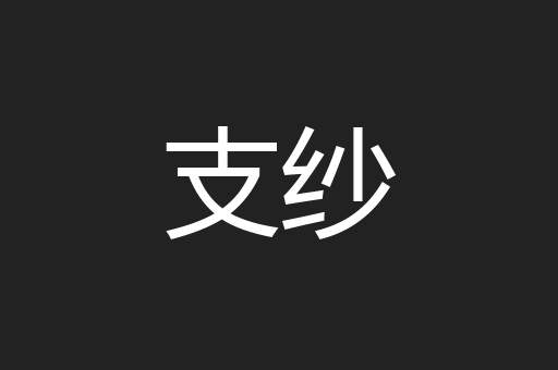 支纱