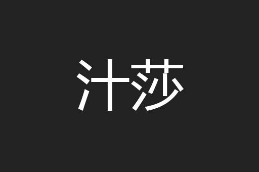 汁莎