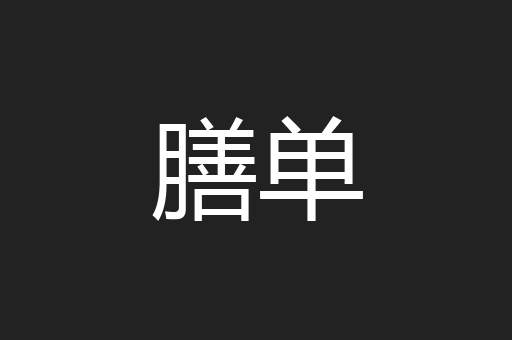 膳单