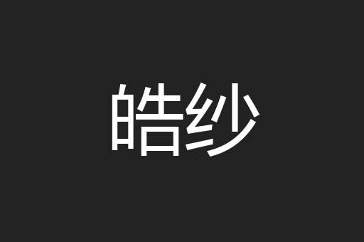 皓纱