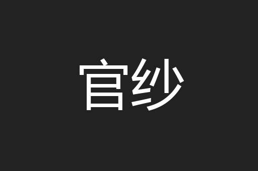 官纱