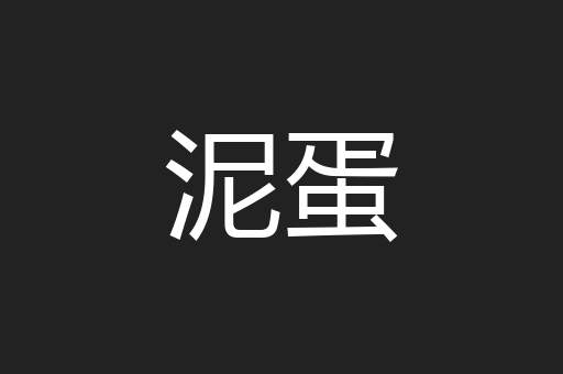 泥蛋