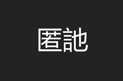 匿訑
