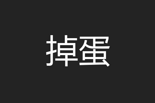 掉蛋