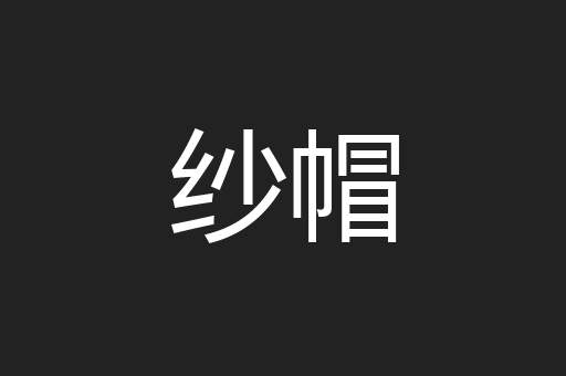 纱帽