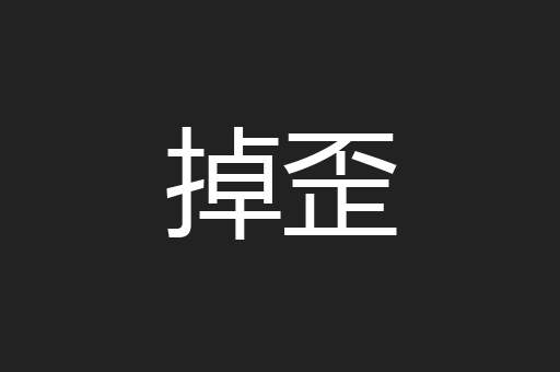 掉歪