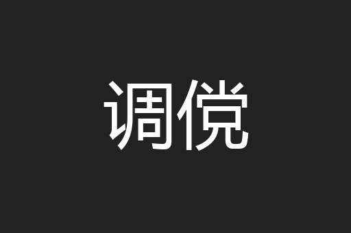 调傥