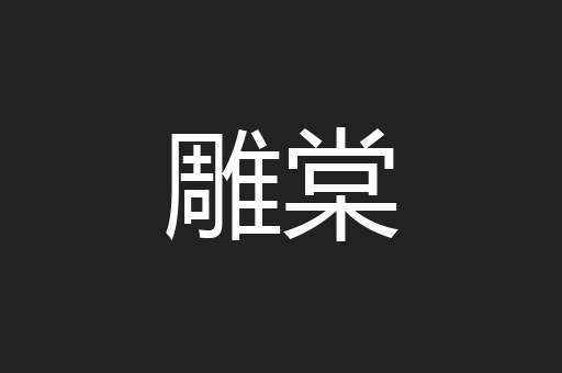 雕棠