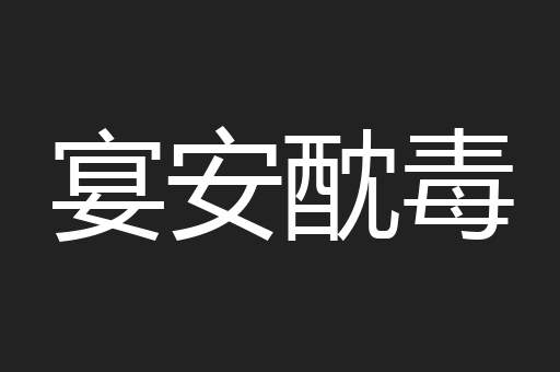 宴安酖毒