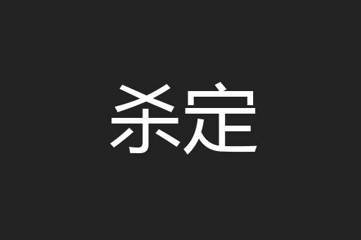 杀定