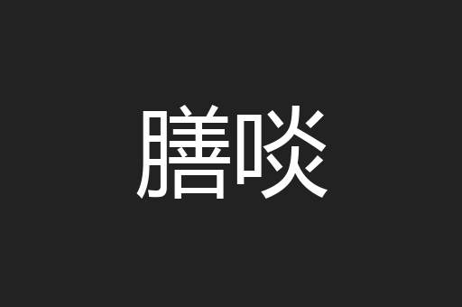 膳啖