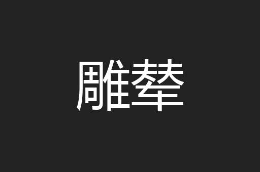 雕辇